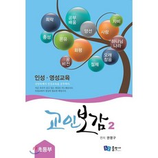 교인보감 2 인성 · 영성교육 - 초등부 : 신앙속에서 인성교육을 공부하다., 52 출판사