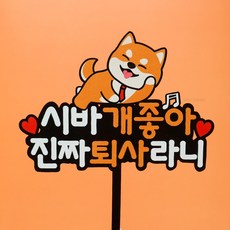 웰베이킹 시바견 퇴사 케이크 토퍼 (2종_택1) 퇴직 기념