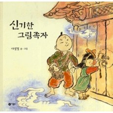 신기한 그림족자, 비룡소