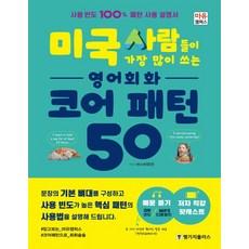 미국 사람들이 가장 많이 쓰는 영어회화 코어 패턴 50:사용 빈도 100% 패턴 사용 설명서, 랭기지플러스