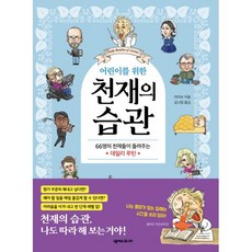 어린이를 위한 천재의 습관:66명의 천재들이 들려주는 데일리 루틴, 넥서스주니어