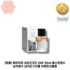 [정품] 에이딕트 보이드우드 EDP 50ml*1개입 베스트향수 남자향수 남자친구선물 기념일 이벤트선물용 그린리프향 자스민 그윽한 향기 모던한향 차분함, 50ml, 1개