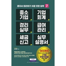 중소기업 기업회계 경리실무 급여관리 세금신고 실무설명서