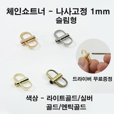 체인쇼트너1mm