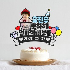B10 첫돌토퍼 아기포토토퍼 주문제작 돌상케이크 생일