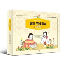 이화하하 매일주님말씀 365 성경말씀일력