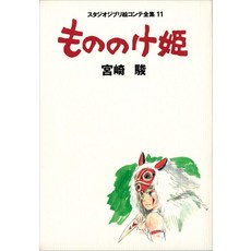 모노노케히메 (스튜디오 지브리 그림 콘티 전집 11)