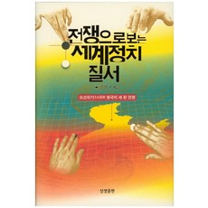 전쟁으로 보는 세계정치 질서:오선위기 형국의 세 판 전쟁, 상생출판, 강영한 저