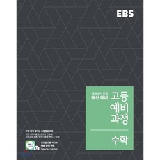 EBS 고등 예비과정 수학 (2024년용) : 예비 고1, 한국교육방송공사