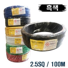 국산 HIV전선 2.5SQ 단심 흑색 1타 100M, 1개