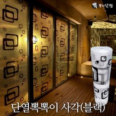 [뽁뽁이닷컴] 사계절 4중 단열필름 뽁뽁이 에어캡 시트, 단열에어캡-사각(검정) 10m, 1개