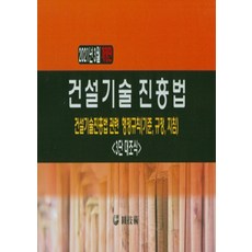 NSB9788974014162 새책-스테이책터 [2021 건설기술 진흥법]-건설기술진흥법 관련 행정규칙(기준 규정 지침) 3단 대조식 / 2021, 2021 건설기술 진흥법