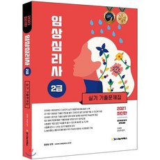 2021 임상심리사 2급 실기 기출문제집, 나눔씨패스