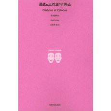 콜로노스의 오이디푸스, 지만지드라마