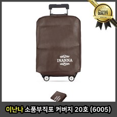 이난나 캐리어카바 보호커버 소품 부직포 20호 스판 덮개