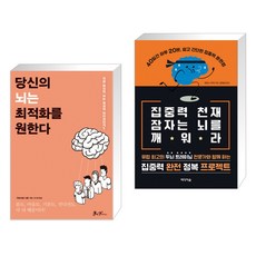 당신의 뇌는 최적화를 원한다 + 집중력 천재 잠자는 뇌를 깨워라 (전2권)