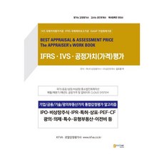 IFRS IVS 공정가치(가격)평가:기업/금융/기술/광의부동산가치 통합감정평가 알고리즘, 고시넷