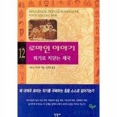 로마인 이야기 12: 위기로 치닫는 제국, 한길사, 글: 시오노 나나미