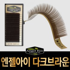 다크브라운속눈썹