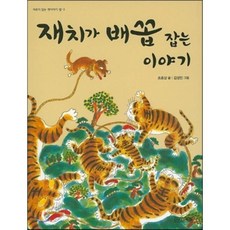 재치가 배꼽 잡는 이야기, 사계절 저학년문고