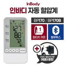 인바디 가정용 자동 혈압계 국산 혈압측정기 정품 BP170/BP170B 블루투스 + 어댑터, 인바디 혈압계 일반 (BP170), AC 어댑터
