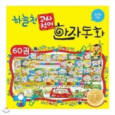 [전집]개정신판 하늘천 고사성어 한자동화 본책50권 부록4권 한자카드300장 : 2021년최신간새책(출시1달이내상품) 하늘천고사성어한자동화, 헤르만헤세(전집), 편집부 저