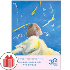 선물+눈부신 안부 도서 책