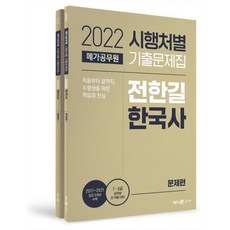 2022 메가공무원 시행처별 기출문제집 전한길 한국사 문제편+해설편:7 9급 공무원 전 직렬 대비/ 2017~2021 최근 5개년 수록, 메가스터디교육