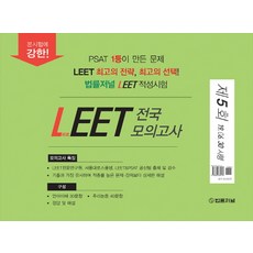 LEET 전국 모의고사 제5회(2020)(봉투):19.06.30시행, 법률저널