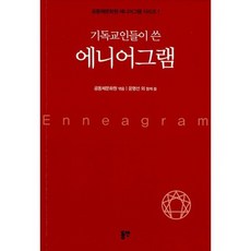 기독교인들이 쓴 에니어그램