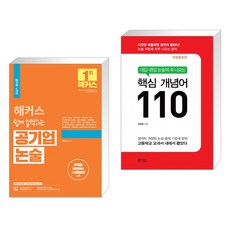 (서점추천) 해커스 쉽게 합격하는 공기업 논술 + 대입-편입 논술에 꼭 나오는 핵심 개념어 110 (전2권), 해커스공기업