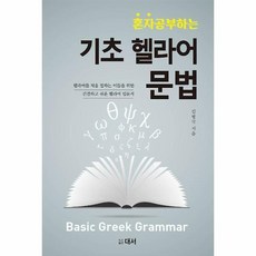 일반헬라어사전
