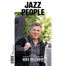 [책서가] 재즈피플 Jazz People (2023년 11월호)