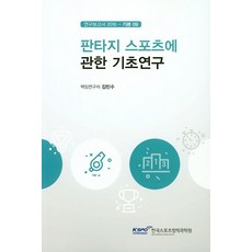 판타지 스포츠에 관한 기초연구, 국민체육진흥공단체육과학연구원