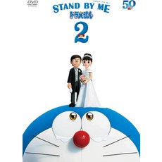 STAND BY ME 스탠바이미 도라에몽 2 DVD