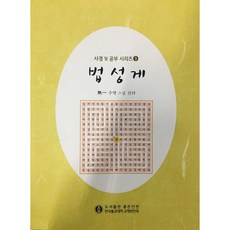 법성게 한자공부, 좋은인연, 우학(저)
