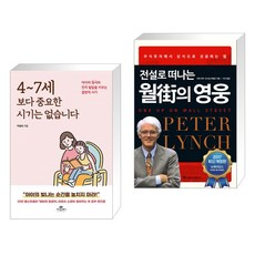 4~7세 보다 중요한 시기는 없습니다 + 전설로 떠나는 월가의 영웅 (전2권)