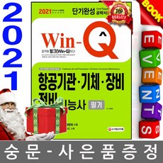 시대고시기획 WinQ 항공기관기체장비정비기능사 필기
