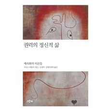 권력의 정신적 삶:예속화의 이론들, 그린비, 주디스 버틀러 저/강경덕,김세서리아 공역