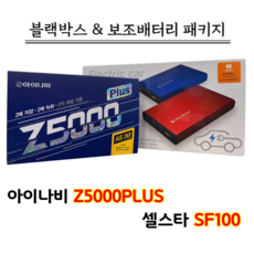 아이나비 Z5000PLUS 32G+셀스타 SF100 출장장착포함 블랙박스&보조배터리세트, 아이나비 Z5000플러스 32G+SF100+출장장착