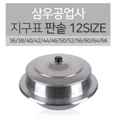 삼우 지구표 판솥 12SIZE 36 38 40 42 44 46 50 52 56 60 64 66 솥 가마솥 알루미늄 양은