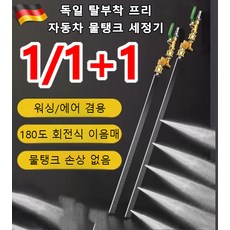 탈부착 프리 자동차 물탱크 세정기 세트 고압 분사기 워싱 및 에어 겸용, 2세트