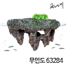 샘아쿠아 클리오네 무인도 부상성 섬장식1 63284 (열대어 은신처 어항장식), 1개