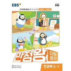 EBS 초등 만점왕 단원평가 전과목 (2023년), EBS한국교육방송공사, 초등 5-1