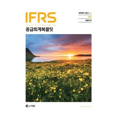 IFRS 중급회계 북클릿, 다임