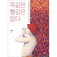 [창비] 똑같은 빨강은 없다 : 교과서에 다 담지 못한 미술 이야기 (청소년문고 32), 상세 설명 참조, 상세 설명 참조