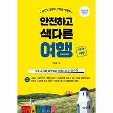 웅진북센 안전하고 색다른 여행 재밌고 힐링이 가득한 여행지, One color | One Size