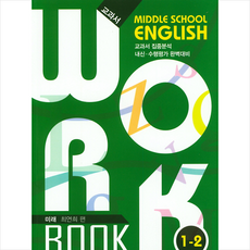 중학 영어 1-2 교과서 워크북(미래 최연희)(2020):교과서 집중분석 / 내신ㆍ수행평가 완벽대비, 상상대로