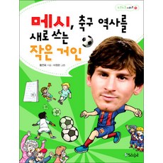 메시 축구 역사를 새로 쓰는 작은 거인 (스코프 누구누구 시리즈 11), 스코프