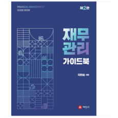 지한송 세진사 2024 재무관리 가이드북 2판